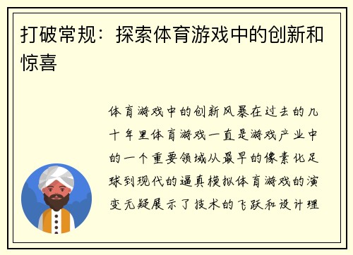 打破常规：探索体育游戏中的创新和惊喜