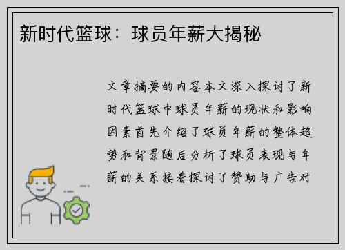 新时代篮球：球员年薪大揭秘