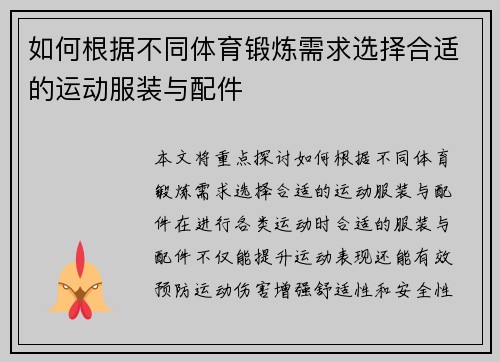 如何根据不同体育锻炼需求选择合适的运动服装与配件