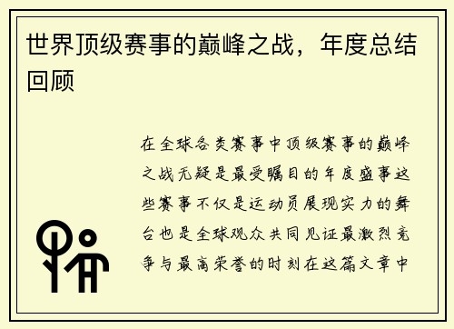 世界顶级赛事的巅峰之战，年度总结回顾