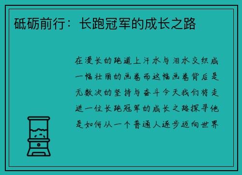 砥砺前行：长跑冠军的成长之路