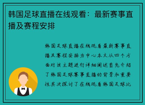 韩国足球直播在线观看：最新赛事直播及赛程安排