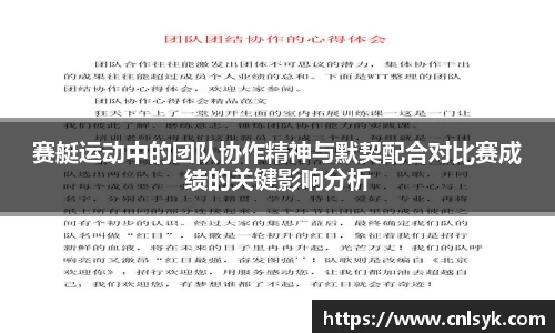 赛艇运动中的团队协作精神与默契配合对比赛成绩的关键影响分析