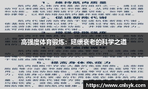 高强度体育锻炼：延缓衰老的科学之道