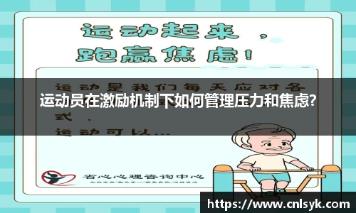 运动员在激励机制下如何管理压力和焦虑？