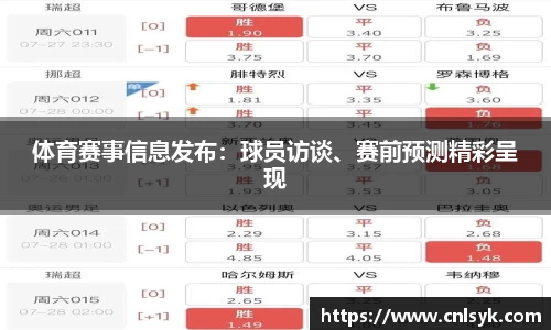 体育赛事信息发布：球员访谈、赛前预测精彩呈现